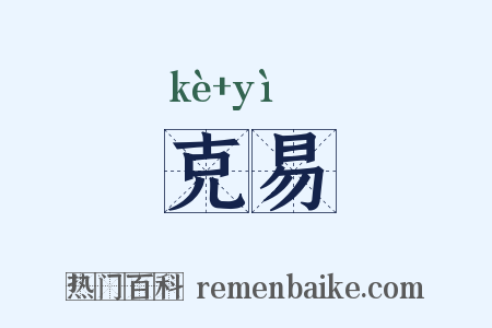 克易是什么意思的图片